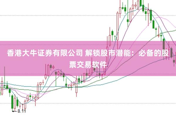 香港大牛证券有限公司 解锁股市潜能：必备的股票交易软件