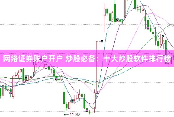 网络证券账户开户 炒股必备：十大炒股软件排行榜
