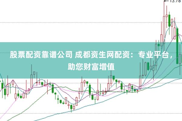 股票配资靠谱公司 成都资生网配资：专业平台，助您财富增值