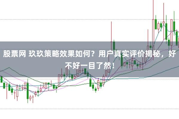 股票网 玖玖策略效果如何？用户真实评价揭秘，好不好一目了然！