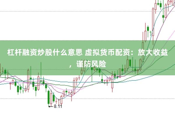 杠杆融资炒股什么意思 虚拟货币配资：放大收益，谨防风险