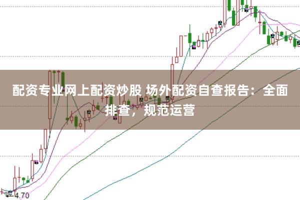 配资专业网上配资炒股 场外配资自查报告:全面排查,规范运营
