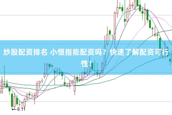炒股配资排名 小恒指能配资吗?快速了解配资可行性!