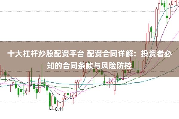 十大杠杆炒股配资平台 配资合同详解：投资者必知的合同条款与风险防控