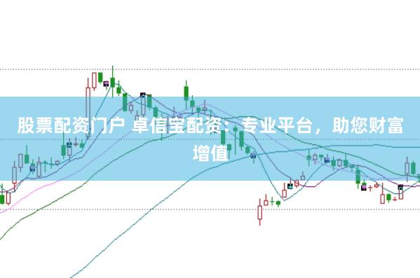 股票配资门户 卓信宝配资：专业平台，助您财富增值