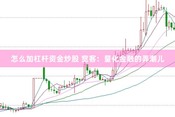 怎么加杠杆资金炒股 宽客：量化金融的弄潮儿