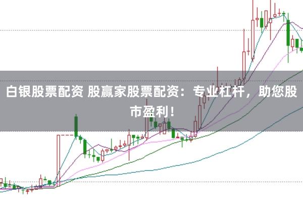 白银股票配资 股赢家股票配资:专业杠杆,助您股市盈利!