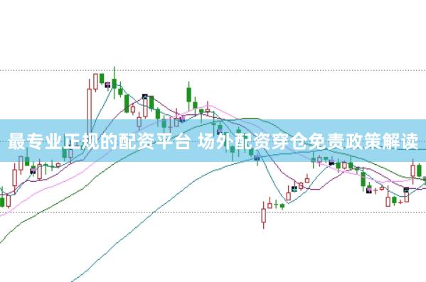 最专业正规的配资平台 场外配资穿仓免责政策解读