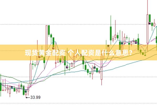 现货黄金配资 个人配资是什么意思？