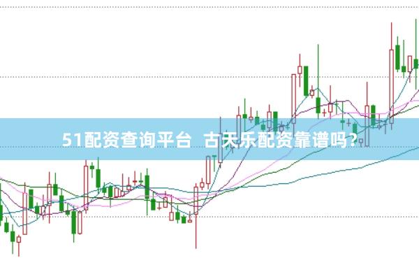 51配资查询平台  古天乐配资靠谱吗？