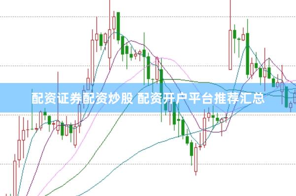 配资证券配资炒股 配资开户平台推荐汇总