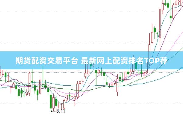 期货配资交易平台 最新网上配资排名TOP荐