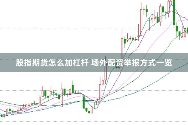 股指期货怎么加杠杆 场外配资举报方式一览