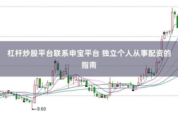 杠杆炒股平台联系申宝平台 独立个人从事配资的指南