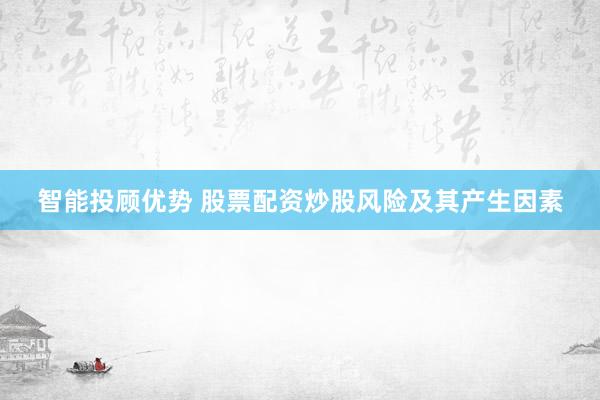 智能投顾优势 股票配资炒股风险及其产生因素