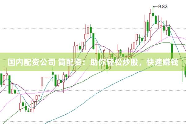 国内配资公司 简配资：助你轻松炒股，快速赚钱