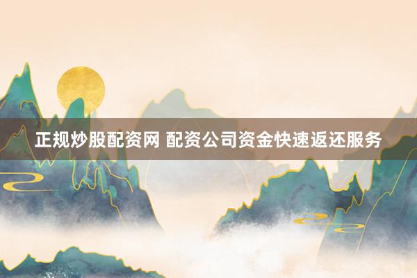 正规炒股配资网 配资公司资金快速返还服务
