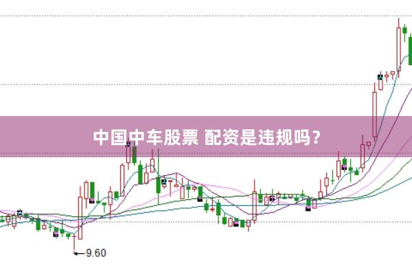 中国中车股票 配资是违规吗？